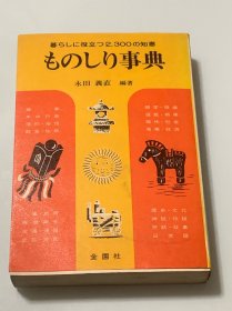 ものしり事典:（日文原版）