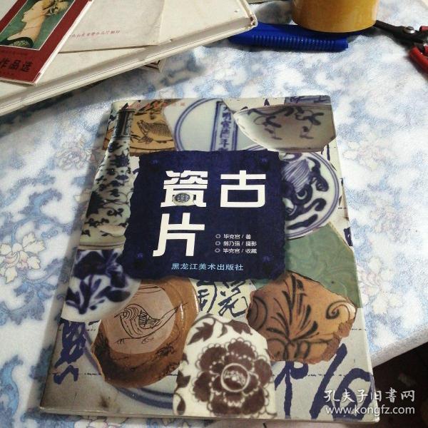 古瓷片:中国民窑陶瓷艺术珍藏