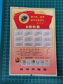 票证，68年带语录带年历的扬州供电局广告