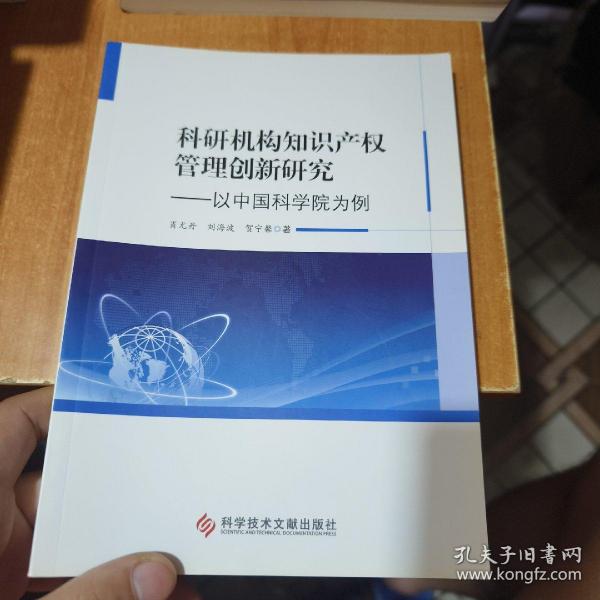 科研机构知识产权管理创新研究——以中国科学院为例