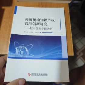 科研机构知识产权管理创新研究——以中国科学院为例