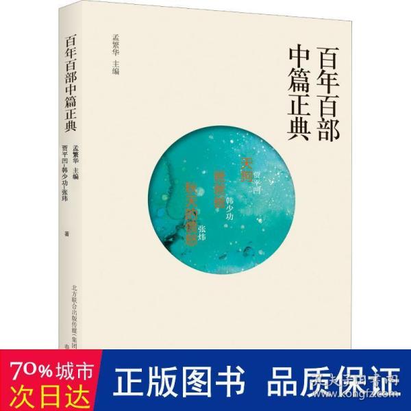 百年百部中篇正典：天狗+爸爸爸+秋天的愤怒