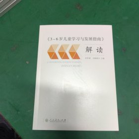 3-6岁儿童学习与发展指南 解读