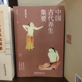 中国古代养生集要（全三册）