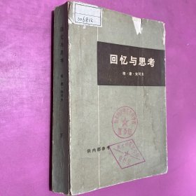 回忆与思考 下册