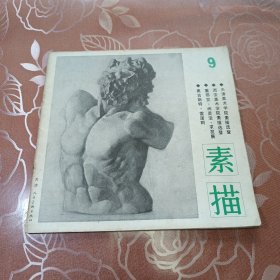 素描9