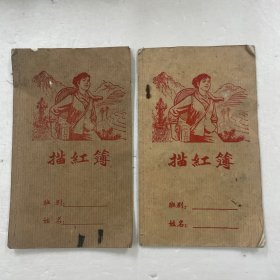 六七十年代描红簿 两册合售