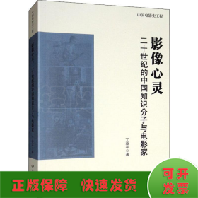 影像心灵 二十世纪的中国知识分子与电影家