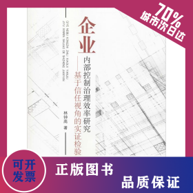 企業(yè)內(nèi)部控制治理效率研究——基于信任視角的實(shí)證檢驗(yàn) 9787509586303