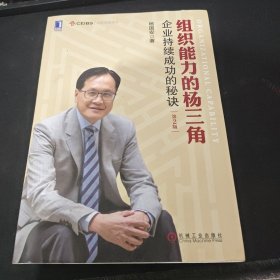 组织能力的杨三角：企业持续成功的秘诀