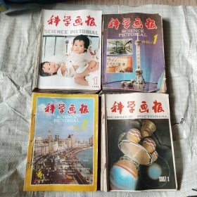 科学画报 （1985 1-12）（1987 1-12缺第10期）（1990 1-12）（1993 1-12）47本合售