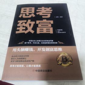 思考致富 全译本人生顿悟力之方法励志成功人生哲学读物 致富技能训练书 改变命运从激发潜意识的能量开始 成功励志书籍