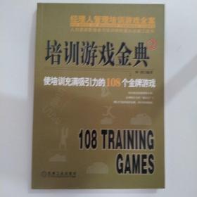 培训游戏金典2：使培训充满吸引力的108个金牌游戏