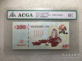 ACGA评级EPQ69分 世界文化遗产 武夷山自然风光 荧光观赏纪念纸钞 冠号随机，图片展示荧光效果。