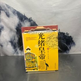 光緒皇帝（上）