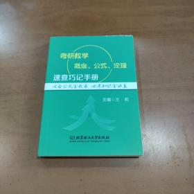 考研数学概念、公式、定理速查巧记手册