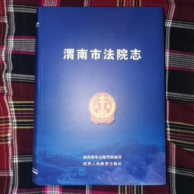 渭南市法院志（很厚662页）（沙北）