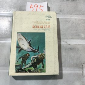 海底两万里：译林名著精选