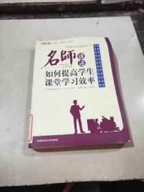 名師講述如何提高學(xué)生課堂學(xué)習(xí)效率