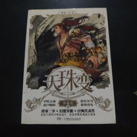 天珠变典藏版3 唐家三少