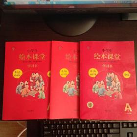 小学生绘本课堂学习书第3版五·四学制四年级语文下册 【2020年最新版新书未阅有本略有潮】3册全