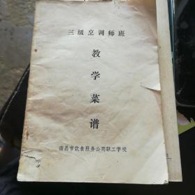 三级烹调师班教学菜谱