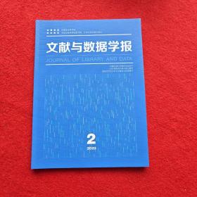 文献与数据学报2023年第2期