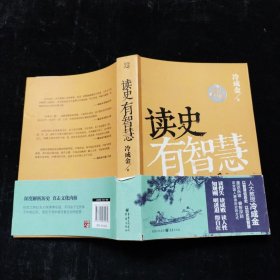 读史有智慧（全新修订版）