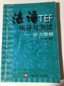 法语TEF指导与测试--听力理解（附磁带）