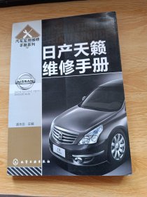 汽车实用维修手册系列：日产天籁维修手册