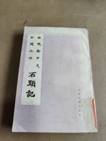 脂砚斋甲成抄关再评石头记