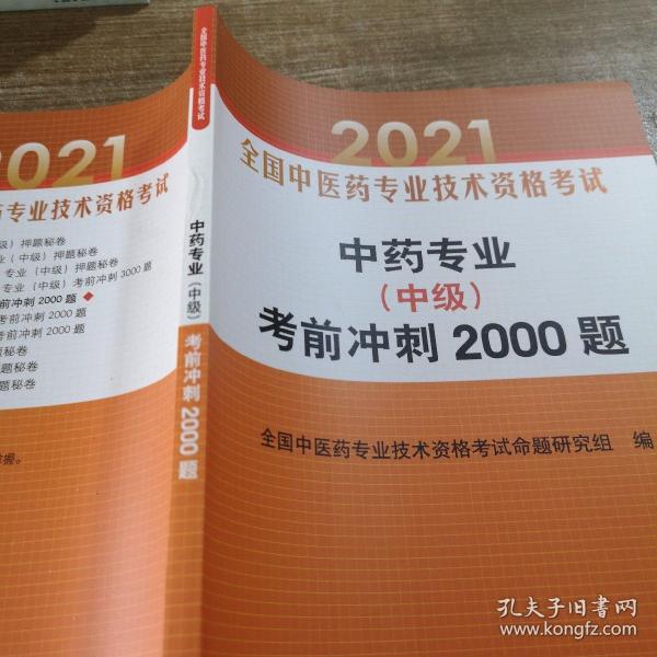 中药专业（中级）考前冲刺2000题·全国中医药专业技术资格考试通关系列