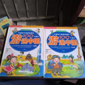 中国孩子最想知道的100个地方游遍中国（上下）（少儿注音彩图版）（儿童版）