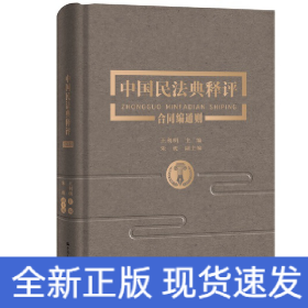 中國民法典釋評·合同編通則