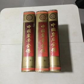中国皇帝全传上下【全】+中国皇后全传      3册合售