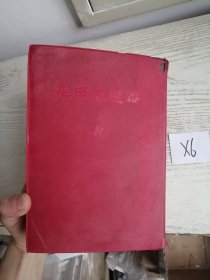 毛泽东选集 一卷本 大32开 繁体 竖排 外套红色塑料皮 1966年 上海 1印 编号X6