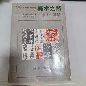 美术之路：书法篆刻