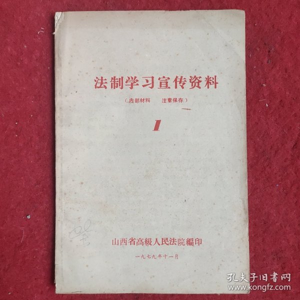 法制学习宣传材料1（创刊号）