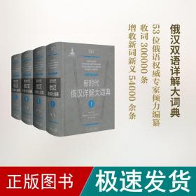 新时代俄汉详解大词典(全4册) 其它语种工具书 黑龙江大学俄罗斯语言文学与研究中心辞书研究所 编 新华正版