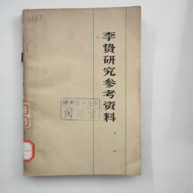 李贽研究参考资料（第一辑）