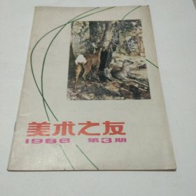 美术之友 1986 第3期