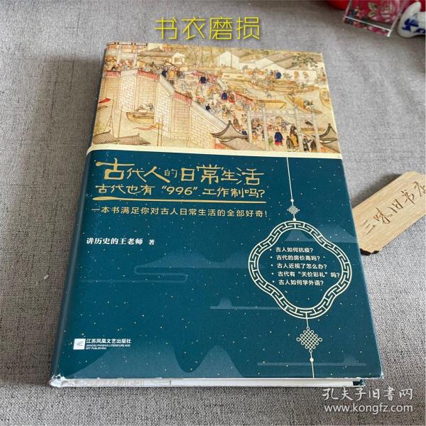 古代人的日常生活2：古代也有“996”工作制吗？(典藏版）（古代房价高吗？古人如何学外语？满足你对古人日常生活的全部好奇！）