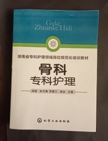 骨科专科护理