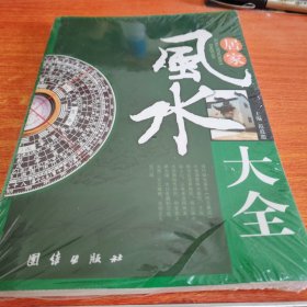 居家风水大全