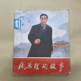 周总理的故事 连环画