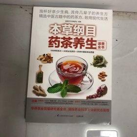 本草纲目药茶养生速查全书