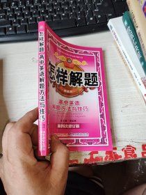 金星教育·怎样解题：高中英语解题方法与技巧（第4次修订）