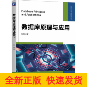 数据库原理与应用