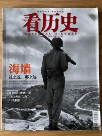 看历史2012年7月刊总第28期 海墙 这么近那么远 最后的红军游击队