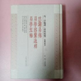 慈湖易传 易学启蒙通释 易学滥觞